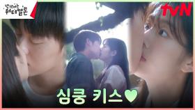 신은수에 홀딱 빠진 최현욱, 로맨틱 박력 키스💋! | tvN 231107 방송