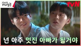 ＂사랑 받을 만한 아빠＂ 려운, 최현욱에 진심 담은 칭찬 폭탄♡ | tvN 231107 방송