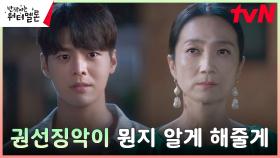 ＂호의호식, 꿈도 꾸지마＂ 려운, 파렴치한 계모 김주령 향한 경고 | tvN 231107 방송