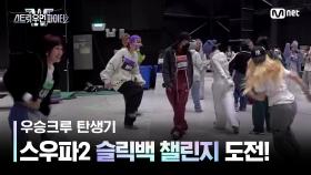 [스우파2 우승 크루 탄생기] 스우파2에도 불어온 슬릭백 챌린지 열풍♨ | Mnet 231107 방송