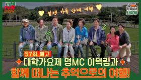 [예고] 대학가요제 명MC 이택림과 함께 떠나는 추억으로의 여행!