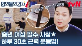 중년 여성에겐 유산소 운동보다 근력 운동 남자보다 더 필요하다? | tvN 231108 방송