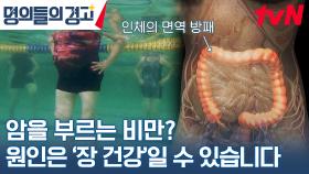 복부 비만이 장의 건강과 연관이 있다😦? 의사가 말하는 장내 미생물 관리 방법 | tvN 231108 방송