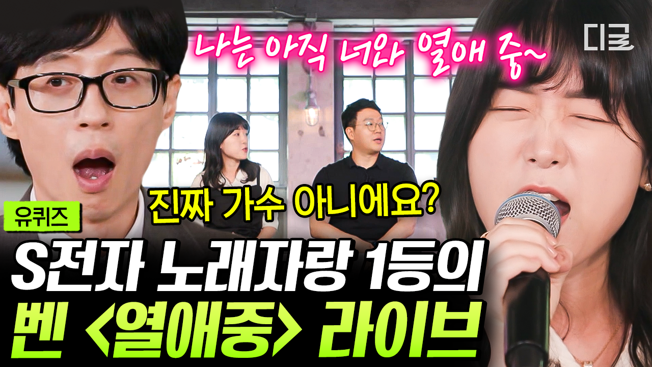 S전자 직원은 노래 실력순으로 뽑나요❓ 사내 노래 자랑 1등의 순간을 재현하는 〈열애중〉 LIVE🎶 | #유퀴즈온더블럭 | ZUM TV