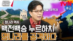 여진족의 영웅! 백전백승의 '누르하치'가 명나라를 정복하기 위해 넘어야 했던 관문은?! | tvN 231107 방송