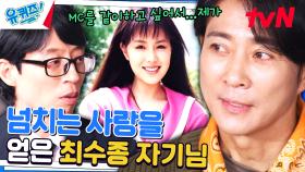 최수종♥하희라 | 대한민국 남자들 눈 감게 한 사랑꾼의 시작 | tvN 231108 방송