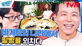 ≫꿈빛 파티시엘 현실판≪ 프랑스 사람들이 좋아하는 한국 빵? | tvN 231108 방송