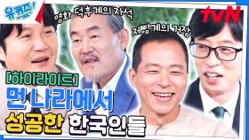 왕을 뛰어넘은 신의 존재! 갓반인 김용만 & 서용상 자기님이 외국에서 성공한 썰 #highlight