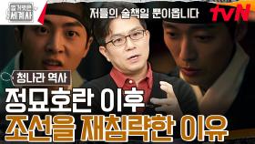 조선을 다시 침략한 홍타이지🔥 그의 필승 전략 : 곧장 한양까지 내달려 기습하라! | tvN 231107 방송