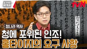 압록강에서 한양까지 단 6일 만에 도착한 청나라?! 적을 몰라도 너무 몰랐던 조선의 전략 | tvN 231107 방송