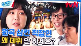 SG워너비 김진호, 스윙스와 노래로 경쟁했던 S전자 이은영 & 김인환 자기님! | tvN 231108 방송