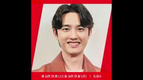 [RED ANGLE] ＜콩콩팥팥＞ 도경수 ver.