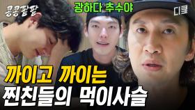 [#콩콩팥팥] 찐친 특 : 서로 못 잡아 먹어서 안달남ㅇㅇ 콩팥 멤버들로 보는 '억까 순환'