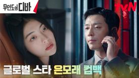 김주헌의 골드카드, '제 2의 윤란주' 대세 가수 배강희의 한국 귀환! | tvN 231111 방송