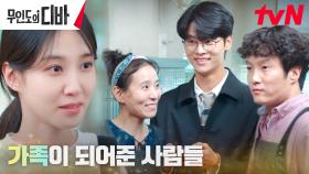 박은빈, 차학연네 가족에게 느끼는 따뜻한 가족의 울타리♥︎ | tvN 231111 방송
