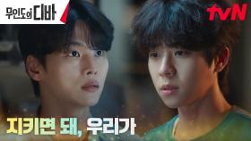 이승준 신고하려는 차학연 막아선 채종협, 대신 내건 약속 | tvN 231111 방송