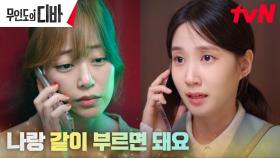 '찐' 1호팬 박은빈, 땅에 떨어진 김효진의 자신감 끌어올려↖︎↖︎ | tvN 231111 방송