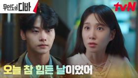혼란스러운 차학연, 박은빈의 어깨에 기대 쏟는 눈물 (토닥토닥) | tvN 231111 방송