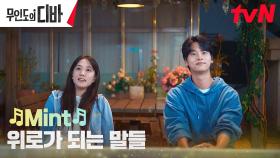 [LIVE] 박은빈, 묘한 위로해 주는 차학연과 옥탑 라이브 🎵Mint | tvN 231112 방송