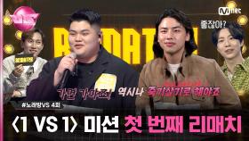 [4회] '끝까지 간다' 첫 번째 리매치! '김경현' VS '정성보' ♬편지- #김광진 #노래방VS | Mnet 231110 방송