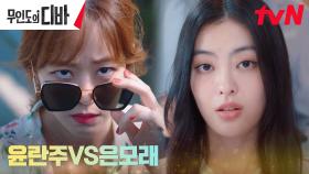 한 무대에서 맞붙게 된 김효진VS.배강희, 자존심 싸움의 연대기🔥 | tvN 231112 방송