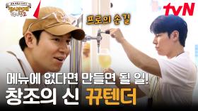 ＂내가 만들어 볼게!＂ 안 되는 게 없는 이규형의 토닉 없는 진토닉 제조 | tvN 231112 방송