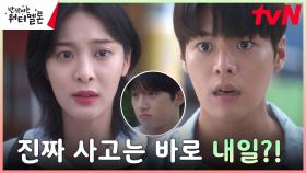 설인아, 타임슬립 전 봉재현과의 대화에서 최현욱 사고 단서 발견? | tvN 231113 방송