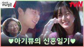 최현욱X신은수, 고두심과 따뜻한 대화 속 행복한 시간 보내는 아기쀼 | tvN 231113 방송