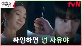 김주령의 덫에 걸려든 려운, 어둠의 손에 납치?! (ft,거짓된 각서) | tvN 231113 방송
