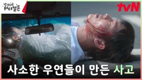 //비극// 타임슬립 전, 사소한 우연들로 일어난 최현욱의 사고! | tvN 231113 방송