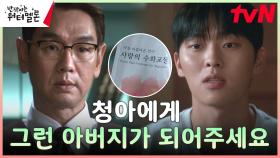 최현욱, 신은수의 행복을 위해 진성가 회장에게 전한 부탁 (ft.수어책) | tvN 231113 방송
