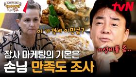마케팅까지 섭렵한 백종원ㄷㄷ 그릇 하나로 손님 체감 만족도 높이는 법 | tvN 231112 방송