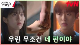 ＂용서 안 해도 돼＂ 최현욱, 진성가로 돌아가는 신은수에 보내는 든든한 지지 | tvN 231113 방송