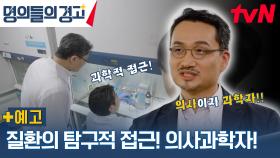 [예고] 의사는 병을 고치기만 하지 않는다! 해외에서도 러브콜 받는 의사과학자