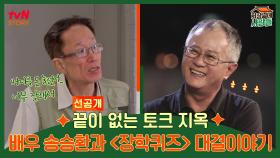 끝이 없는 토크 지옥 배우 송승환과 ＜장학퀴즈＞ 대결이야기