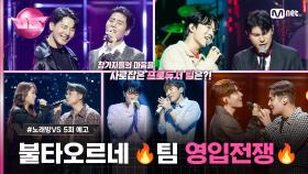 [#노래방VS/5회 예고] 프로듀서들의 치열한 공연, 우리가 누군지 보여줄께🔥 l 매주 (금) 밤 10시 40분 본방사수