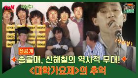 송골매, 신해철의 역사적 무대! ＜대학가요제＞의 추억