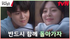 서로의 조력자 려운X설인아, 최현욱 사고 막고 함께 돌아가기로 다짐 | tvN 231113 방송