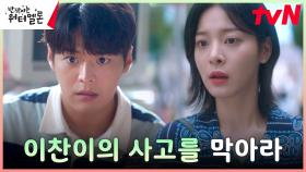 ※미션 완료※ 려운, 조력자 설인아와 함께 최현욱의 사고 막다?! | tvN 231113 방송