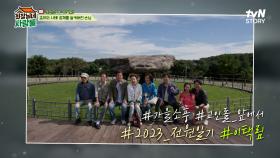 회장님네 사람들 첫 단체 나들이🍁 그런데 가이드가 왠지 수상하다...?! #highlight