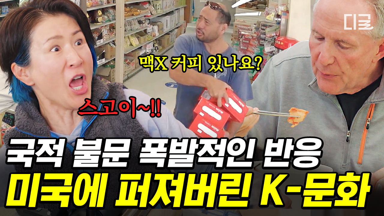 미국에서 폭발적인 반응의 K-문화💥 김밥, 라면, 황태 해장국부터 한국 믹스 커피까지🥣 국적 불문하고 K-문화에 빠져버린 손님들... 