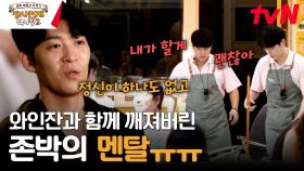 손님들 앞에서 실수한 존박??! 홀 매니저의 멘-붕 ㅠㅠ | tvN 231112 방송