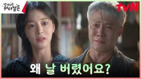 ＂다시 만나면 꼭 말해주세요＂ 박호산 앞에 선 설인아, 엄마를 대신해 낸 용기 | tvN 231114 방송