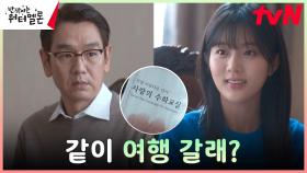 딸 신은수와 대화하기 위해 수어 공부한 김태우, 마침내 본 딸의 활짝 웃는 모습 | tvN 231114 방송