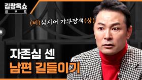 기가 세도 너~무 센 남편과 사는 게 너무 힘들어요...! 자존심 뒤에 숨겨진 남편의 속마음 | tvN STORY 231114 방송