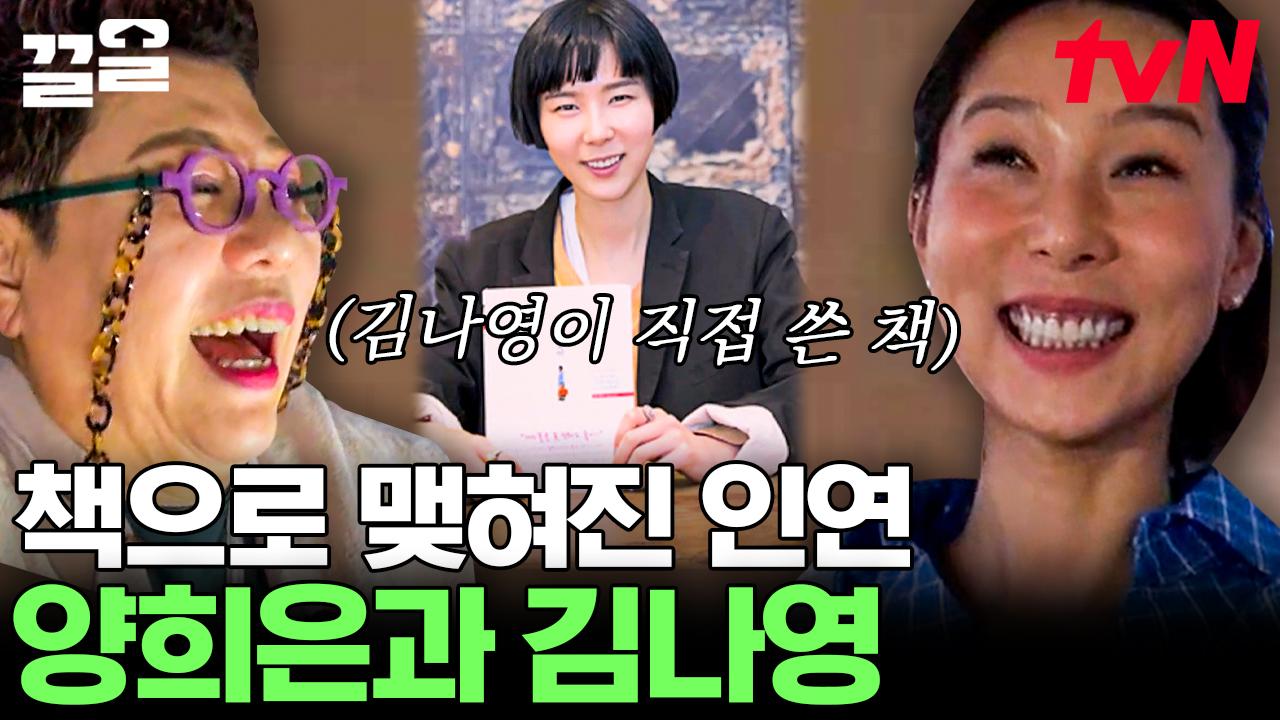 너무 따스운 양희은♥김나영 관계성ㅠㅠ😢 김나영이 출간한 책에 영감을 받아 작곡했다는 나영이네 냉장고 비하인드 썰... 