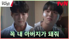 (맴찢) 떠날 준비 마친 려운, 들리지 않는 아빠 최현욱에게 전하는 이별의 약속 | tvN 231114 방송