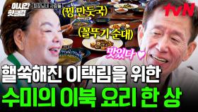 [#회장님네사람들] 역류성 식도염으로 고생한 이택림을 위해 준비한 수미쌤표 이북식 요리 한 상!🍴🤤 이북식 