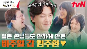 임주환 비주얼에 일본인 손님도 넘어갔다...! 그들이 급 한국어 공부하는 이유는? | tvN 231109 방송