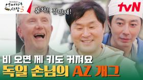 이게 바로 독일식 유머? ㅋㅋㅋ 어릴 때 비 오면 밖에 나간 사연 | tvN 231109 방송
